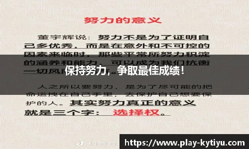 保持努力，争取最佳成绩！