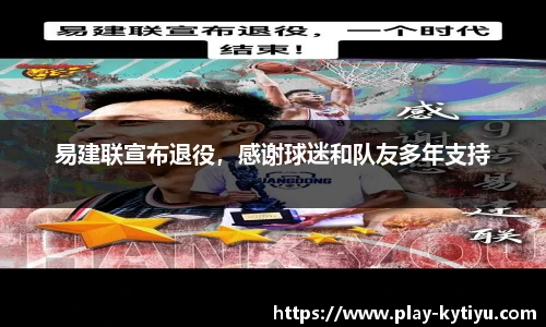 易建联宣布退役，感谢球迷和队友多年支持