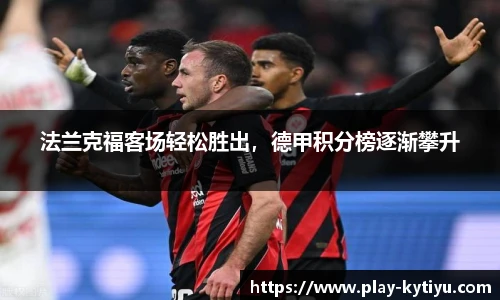 法兰克福客场轻松胜出，德甲积分榜逐渐攀升