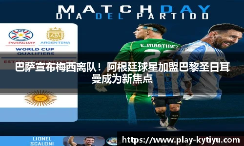 巴萨宣布梅西离队！阿根廷球星加盟巴黎圣日耳曼成为新焦点