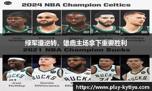 绿军遭逆转，雄鹿主场拿下重要胜利