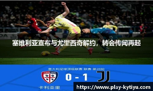 塞维利亚宣布与尤里西奇解约，转会传闻再起