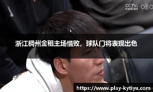 浙江稠州金租主场惜败，球队门将表现出色