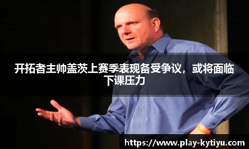 开拓者主帅盖茨上赛季表现备受争议，或将面临下课压力