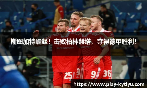 斯图加特崛起！击败柏林赫塔，夺得德甲胜利！