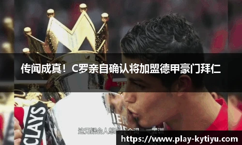 传闻成真！C罗亲自确认将加盟德甲豪门拜仁