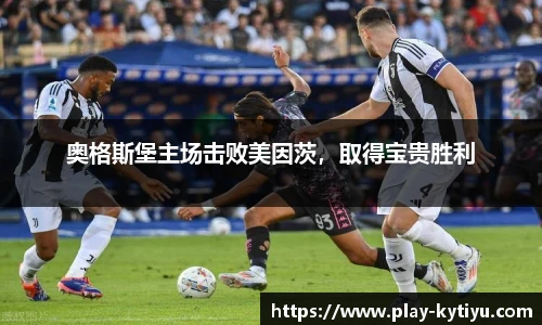 奥格斯堡主场击败美因茨，取得宝贵胜利