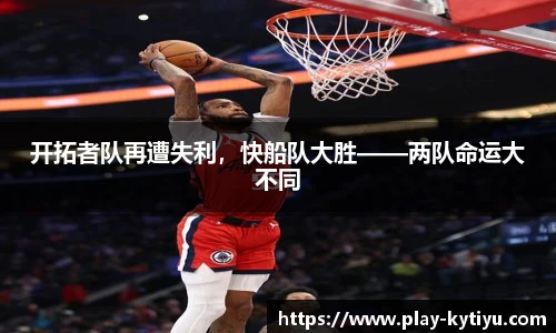 开拓者队再遭失利，快船队大胜——两队命运大不同