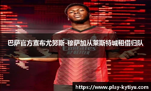 巴萨官方宣布尤努斯-穆萨加从莱斯特城租借归队