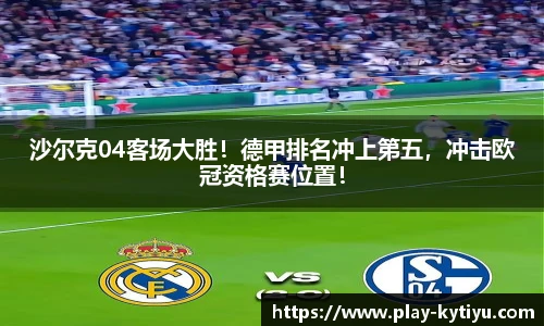 沙尔克04客场大胜！德甲排名冲上第五，冲击欧冠资格赛位置！