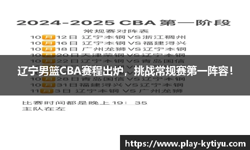 辽宁男篮CBA赛程出炉，挑战常规赛第一阵容！