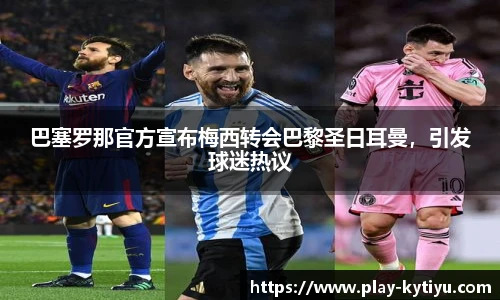 巴塞罗那官方宣布梅西转会巴黎圣日耳曼，引发球迷热议