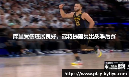 库里受伤进展良好，或将提前复出战季后赛