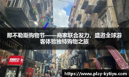 那不勒斯购物节——商家联合发力，盛邀全球游客体验独特购物之旅