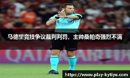 马德里竞技争议裁判判罚，主帅桑帕奇强烈不满