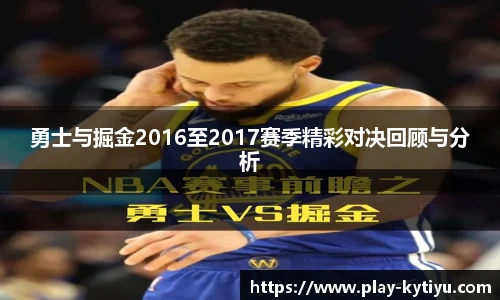 勇士与掘金2016至2017赛季精彩对决回顾与分析