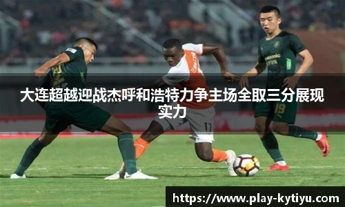 大连超越迎战杰呼和浩特力争主场全取三分展现实力