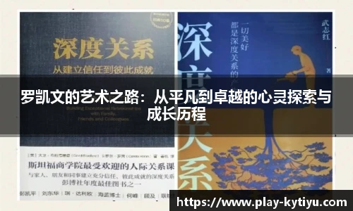 罗凯文的艺术之路：从平凡到卓越的心灵探索与成长历程