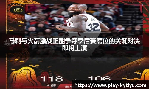 马刺与火箭激战正酣争夺季后赛席位的关键对决即将上演