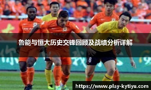 鲁能与恒大历史交锋回顾及战绩分析详解
