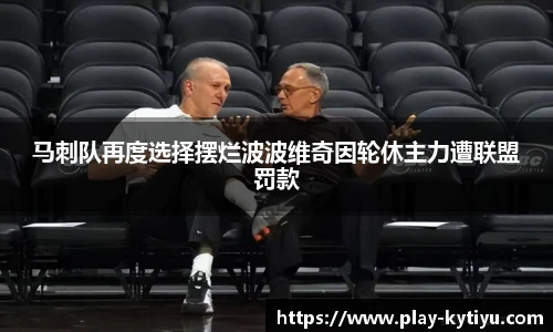 马刺队再度选择摆烂波波维奇因轮休主力遭联盟罚款