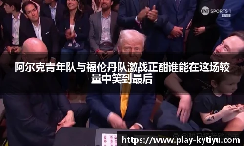 阿尔克青年队与福伦丹队激战正酣谁能在这场较量中笑到最后