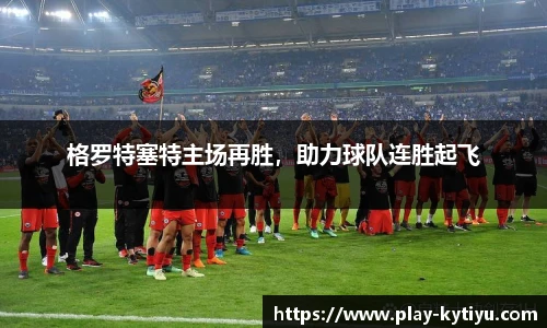 格罗特塞特主场再胜，助力球队连胜起飞