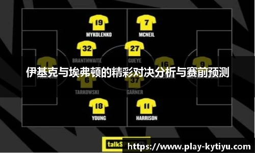 伊基克与埃弗顿的精彩对决分析与赛前预测