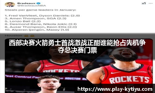 西部决赛火箭勇士首战激战正酣谁能抢占先机争夺总决赛门票