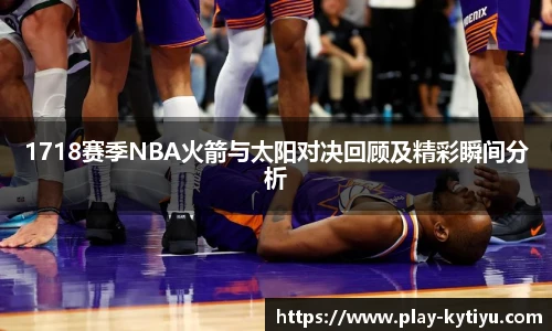 1718赛季NBA火箭与太阳对决回顾及精彩瞬间分析