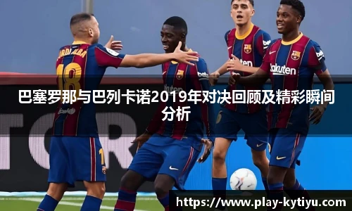 巴塞罗那与巴列卡诺2019年对决回顾及精彩瞬间分析