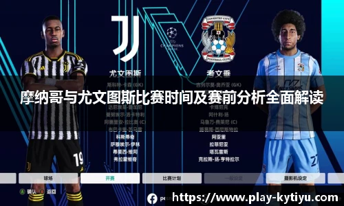 摩纳哥与尤文图斯比赛时间及赛前分析全面解读