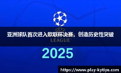 亚洲球队首次进入欧联杯决赛，创造历史性突破