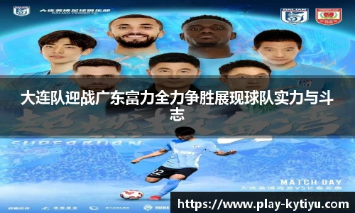 大连队迎战广东富力全力争胜展现球队实力与斗志