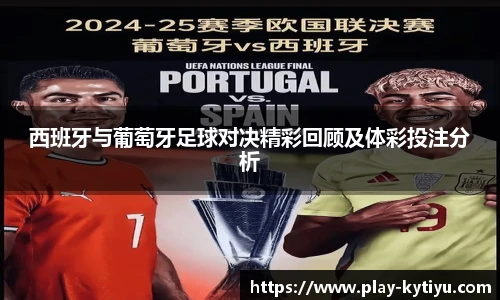 西班牙与葡萄牙足球对决精彩回顾及体彩投注分析