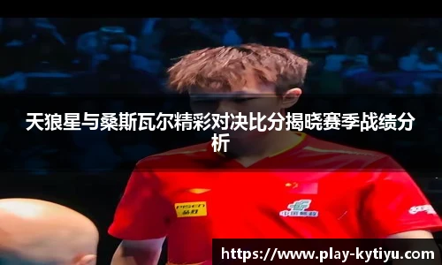 天狼星与桑斯瓦尔精彩对决比分揭晓赛季战绩分析