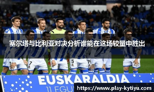 塞尔塔与比利亚对决分析谁能在这场较量中胜出