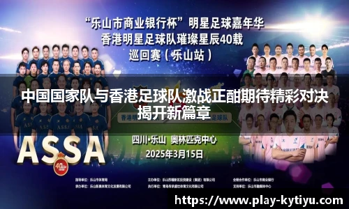 中国国家队与香港足球队激战正酣期待精彩对决揭开新篇章