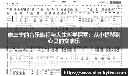 廖三宁的音乐旅程与人生哲学探索：从小提琴到心灵的交响乐