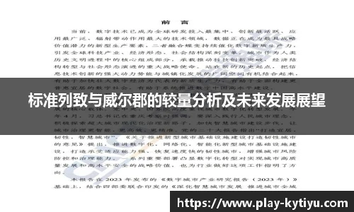 标准列致与威尔郡的较量分析及未来发展展望