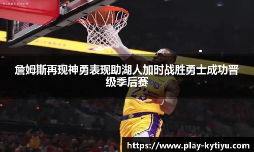 詹姆斯再现神勇表现助湖人加时战胜勇士成功晋级季后赛