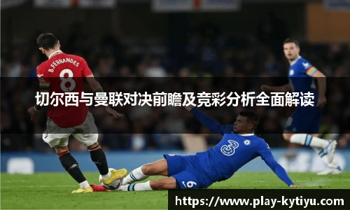 切尔西与曼联对决前瞻及竞彩分析全面解读